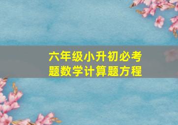 六年级小升初必考题数学计算题方程