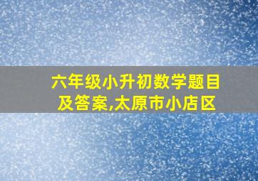 六年级小升初数学题目及答案,太原市小店区