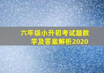 六年级小升初考试题数学及答案解析2020