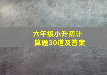 六年级小升初计算题30道及答案