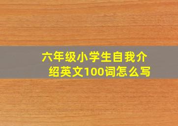 六年级小学生自我介绍英文100词怎么写