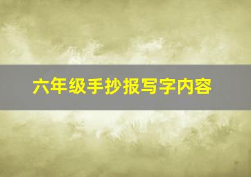 六年级手抄报写字内容