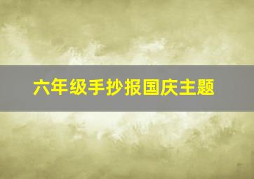 六年级手抄报国庆主题