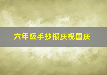 六年级手抄报庆祝国庆