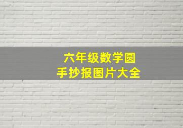 六年级数学圆手抄报图片大全