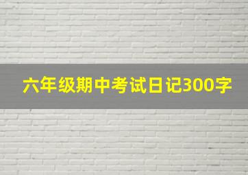 六年级期中考试日记300字