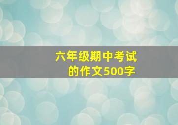 六年级期中考试的作文500字