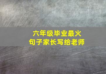 六年级毕业最火句子家长写给老师