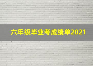 六年级毕业考成绩单2021