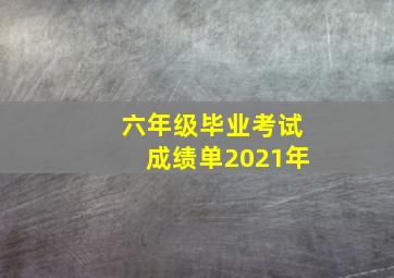 六年级毕业考试成绩单2021年