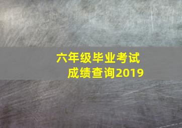 六年级毕业考试成绩查询2019