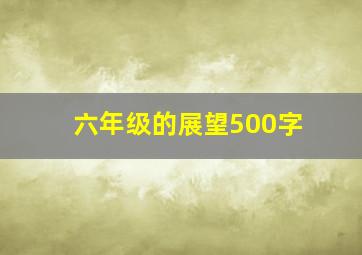 六年级的展望500字