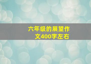 六年级的展望作文400字左右