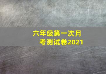 六年级第一次月考测试卷2021