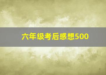 六年级考后感想500