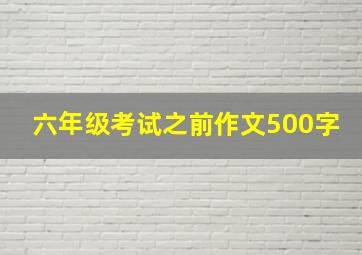 六年级考试之前作文500字