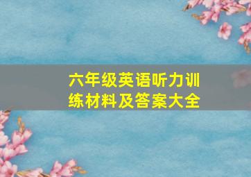 六年级英语听力训练材料及答案大全