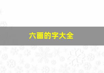 六画的字大全