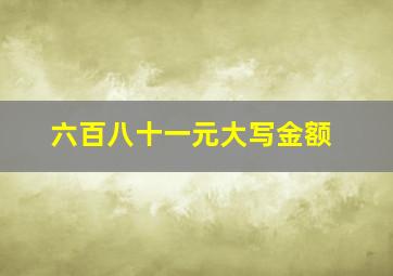 六百八十一元大写金额