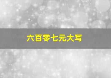 六百零七元大写