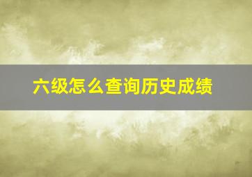 六级怎么查询历史成绩