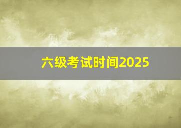 六级考试时间2025