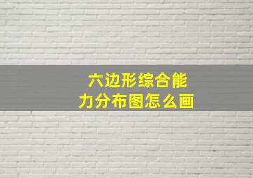 六边形综合能力分布图怎么画