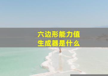 六边形能力值生成器是什么