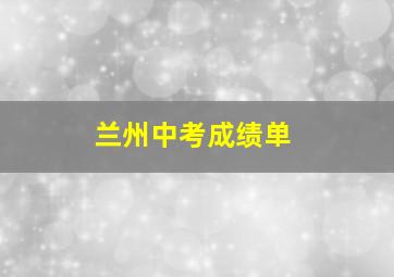 兰州中考成绩单