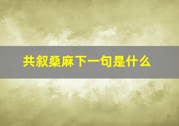 共叙桑麻下一句是什么