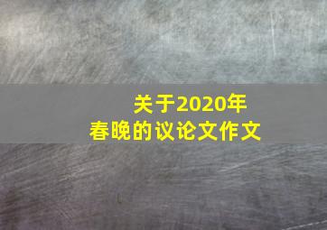 关于2020年春晚的议论文作文