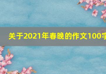 关于2021年春晚的作文100字