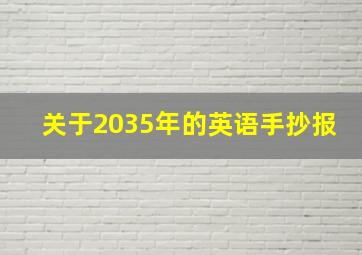 关于2035年的英语手抄报