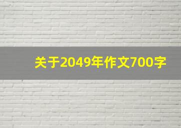 关于2049年作文700字