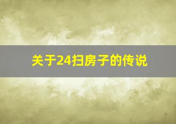 关于24扫房子的传说