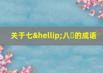 关于七…八⋯的成语