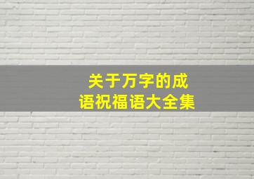 关于万字的成语祝福语大全集