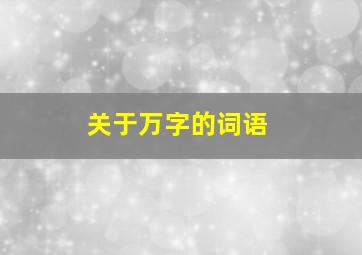 关于万字的词语