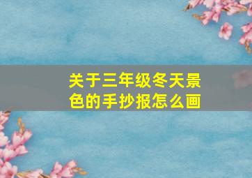 关于三年级冬天景色的手抄报怎么画