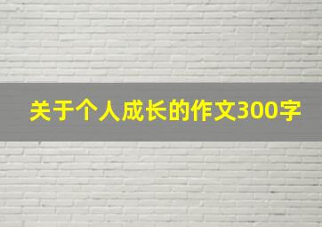 关于个人成长的作文300字