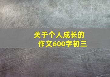 关于个人成长的作文600字初三