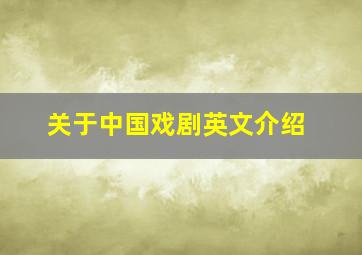 关于中国戏剧英文介绍