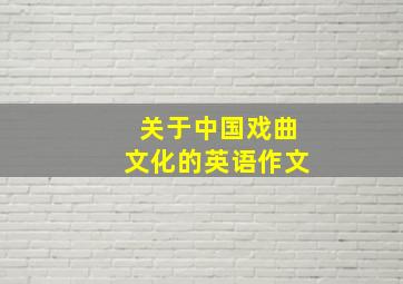 关于中国戏曲文化的英语作文