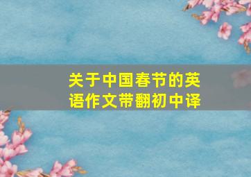 关于中国春节的英语作文带翻初中译