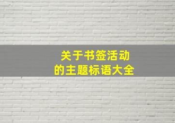 关于书签活动的主题标语大全