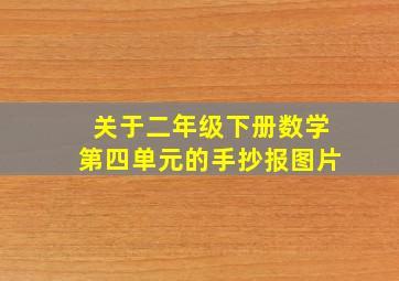 关于二年级下册数学第四单元的手抄报图片