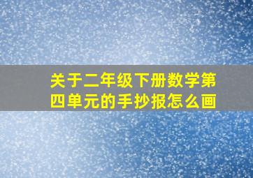 关于二年级下册数学第四单元的手抄报怎么画