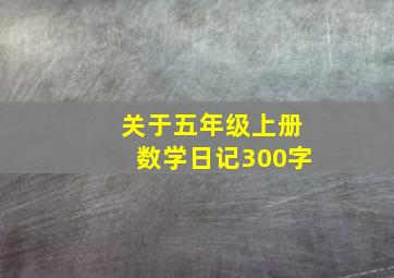 关于五年级上册数学日记300字