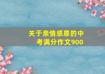 关于亲情感恩的中考满分作文900