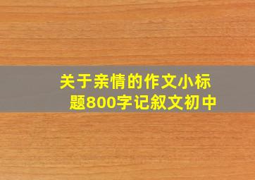 关于亲情的作文小标题800字记叙文初中